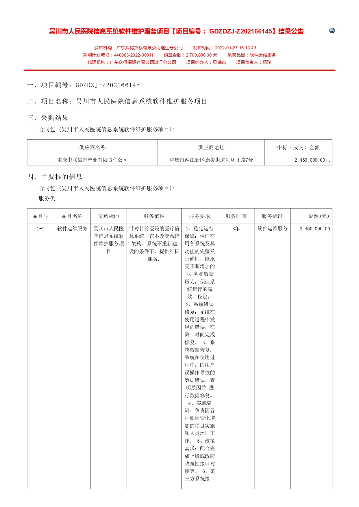 吳川市人民醫院信息系統軟件維護服務項目【項目編號： GDZDZJ-Z202166145】結果公告(圖1)