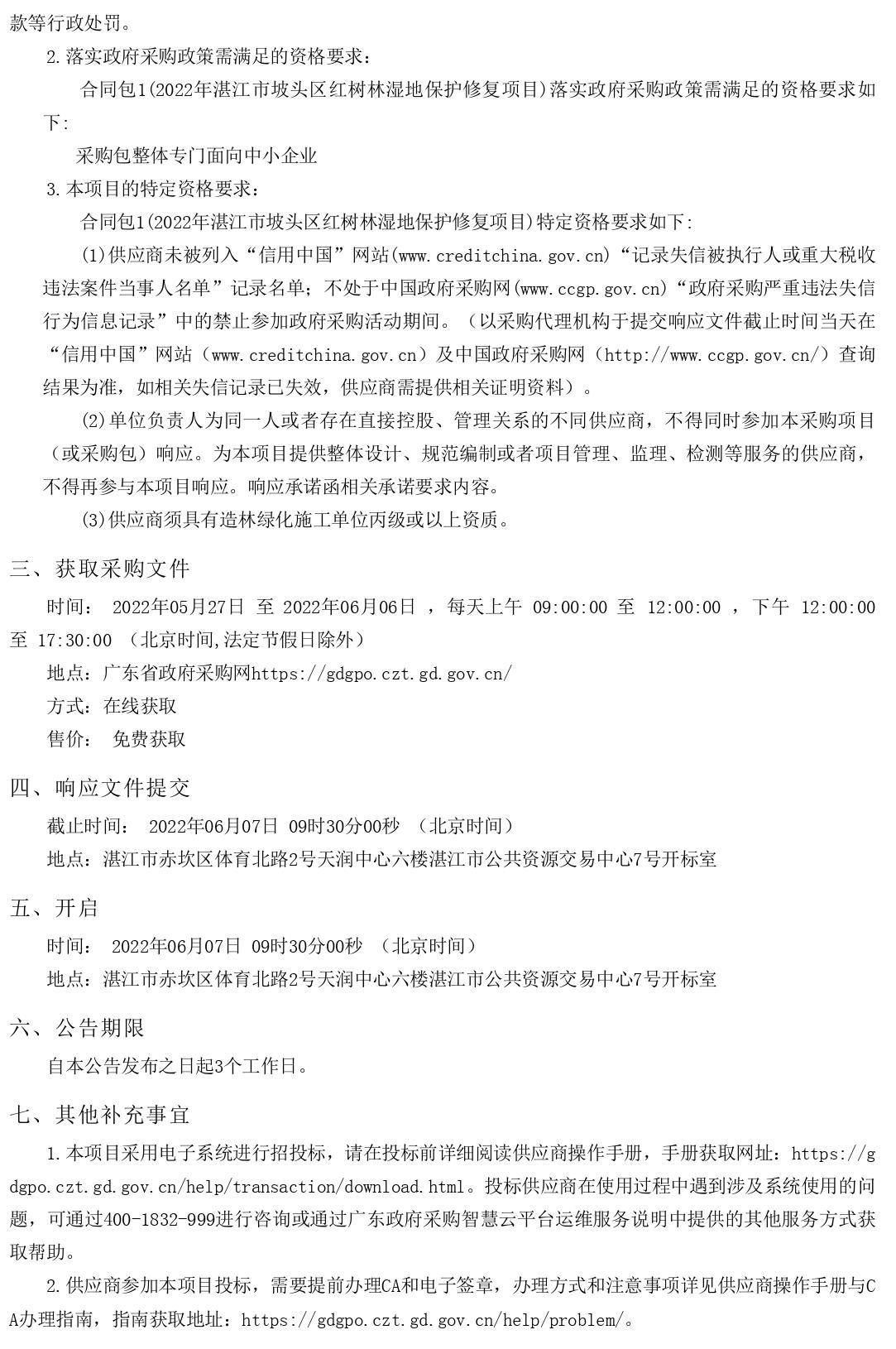 2022年湛江市坡頭區紅樹林濕地保護修復項目【項目編號：ZDZJ22-Z66061】競爭性磋商公告(圖2)