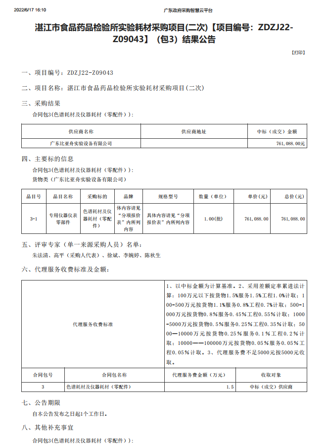 湛江市食品藥品檢驗所實驗耗材采購項目(二次)【項目編號：ZDZJ22-Z09043】（包3）結果公告(圖1)