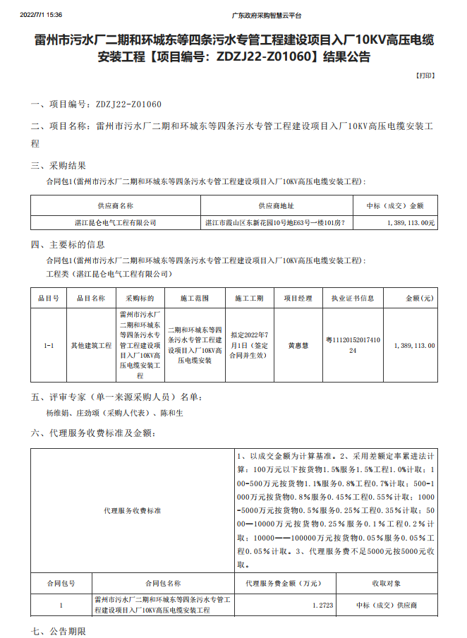 雷州市污水廠二期和環(huán)城東等四條污水專管工程建設項目入廠10KV高壓電纜 安裝工程【項目編號：ZDZJ22-Z01060】結果公告(圖1)