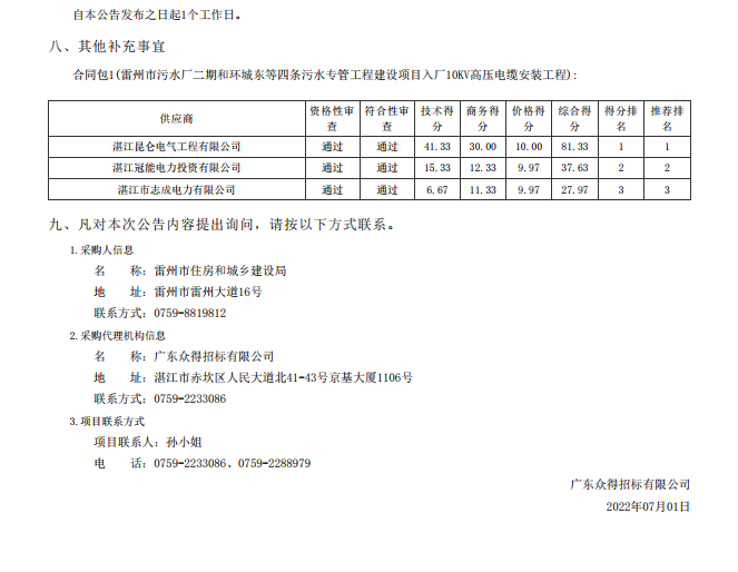 雷州市污水廠二期和環(huán)城東等四條污水專管工程建設項目入廠10KV高壓電纜 安裝工程【項目編號：ZDZJ22-Z01060】結果公告(圖2)
