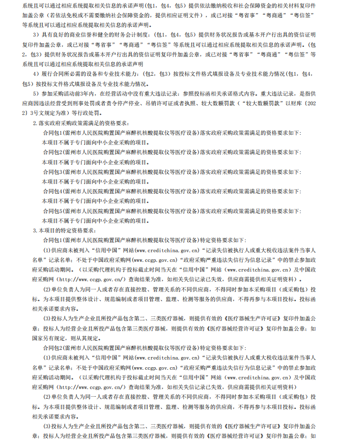 雷州市人民醫(yī)院購置國產(chǎn)麻醉機(jī)核酸提取儀等醫(yī)療設(shè)備【項(xiàng)目編號(hào)：ZDZJ22- Z18099】招標(biāo)公告(圖3)