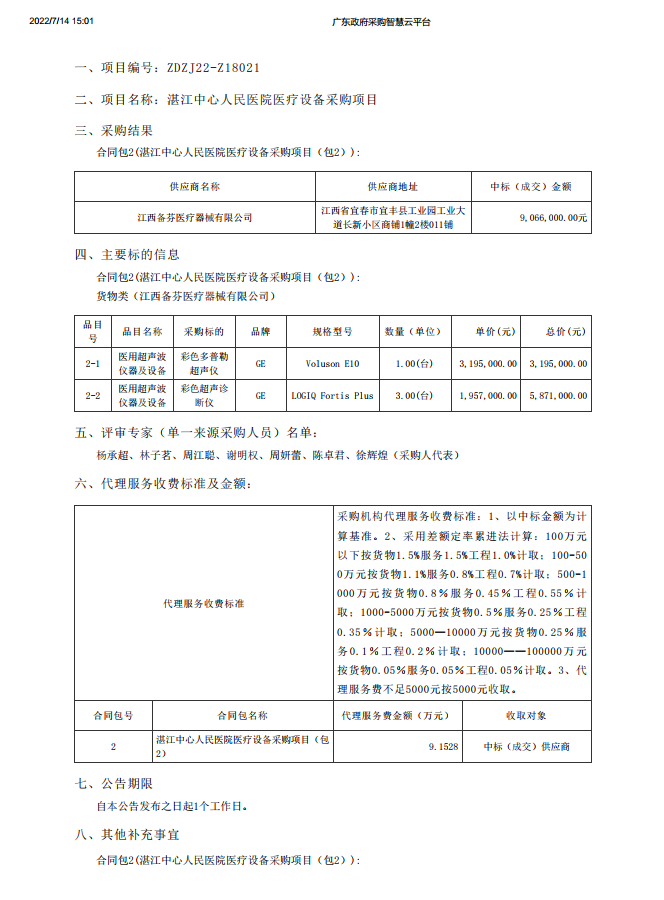 湛江中心人民醫院醫療設備采購項目【項目編號：ZDZJ22-Z18021】包2結果公告(圖1)