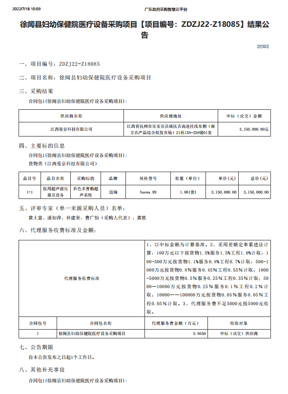 徐聞縣婦幼保健院醫療設備采購項目【項目編號：ZDZJ22-Z18085】結果公 告(圖1)
