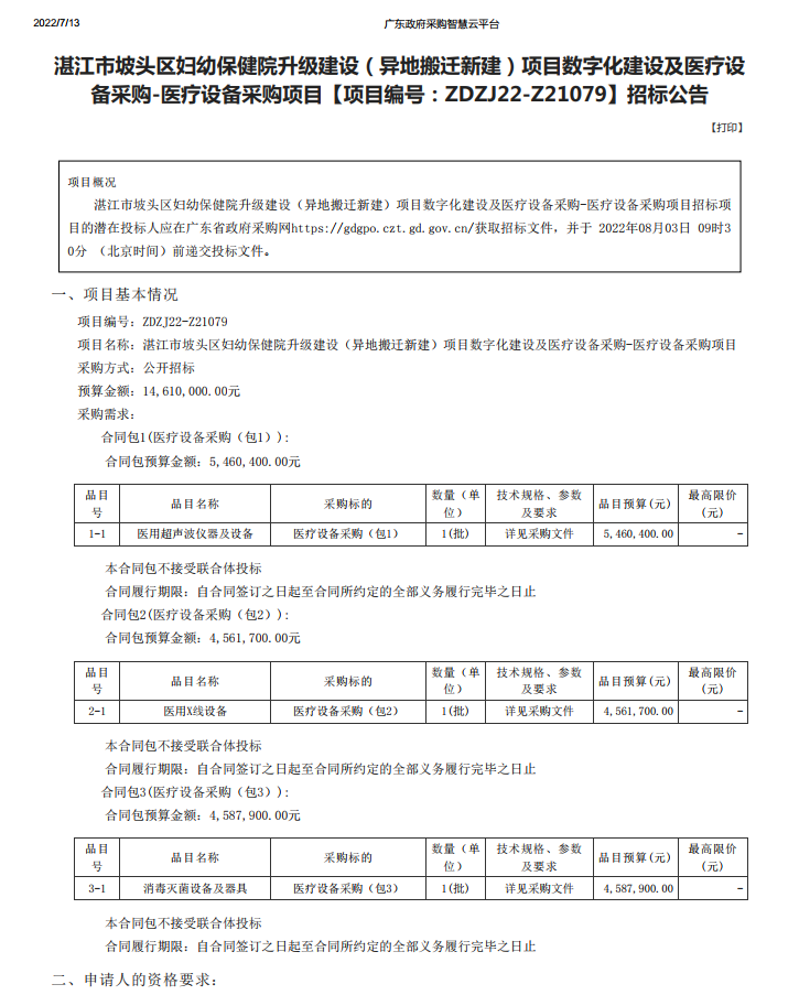 湛江市坡頭區婦幼保健院升級建設（異地搬遷新建）項目數字化建設及醫療設 備采購-醫療設備采購項目【項目編號：ZDZJ22-Z21079】招標公告(圖1)
