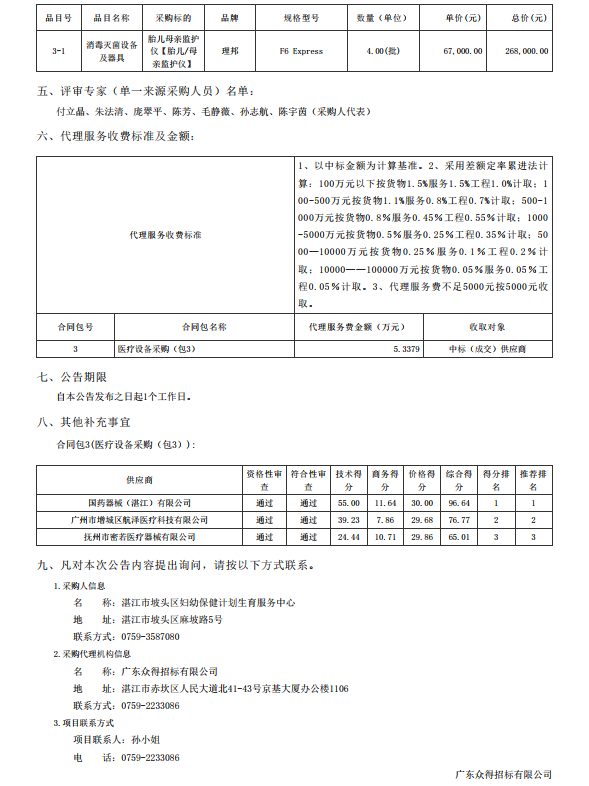 湛江市坡頭區(qū)婦幼保健院升級(jí)建設(shè)（異地搬遷新建）項(xiàng)目數(shù)字化建設(shè)及醫(yī)療設(shè) 備采購(gòu)-醫(yī)療設(shè)備采購(gòu)項(xiàng)目【項(xiàng)目編號(hào)：ZDZJ22-Z21079】包三結(jié)果公告(圖3)