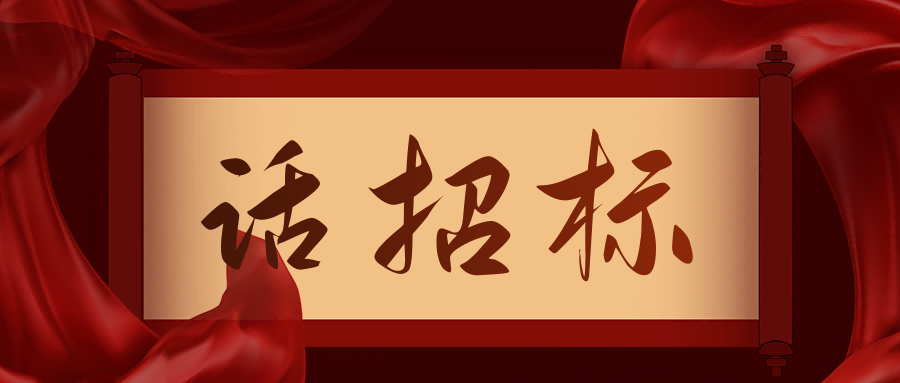 話招標|供應商質疑/投訴，影響中標/成交結果應如何處理？