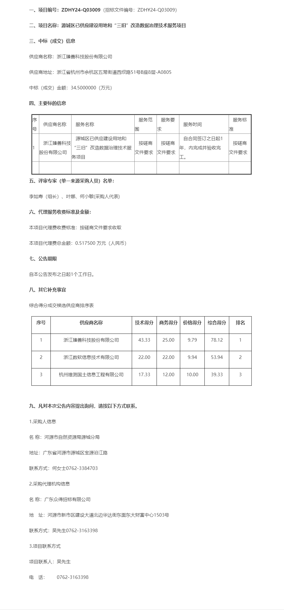 源城區(qū)已供應建設用地和“三舊”改造數(shù)據(jù)治理技術(shù)服務項目成交公告.png