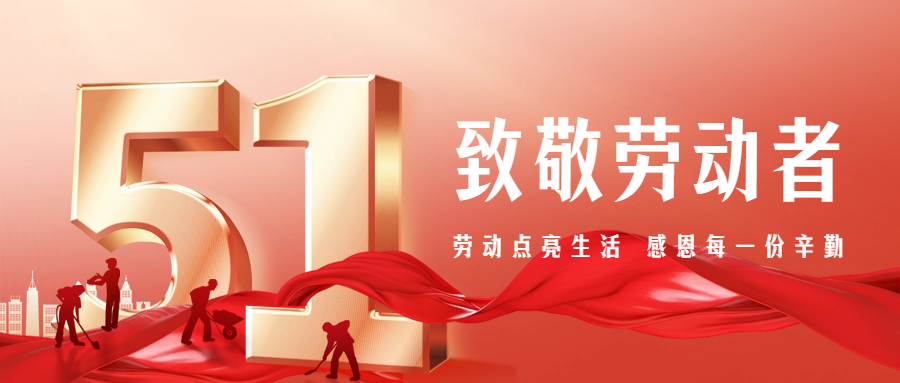 【五一特別篇】致敬勞動者，感恩有你們